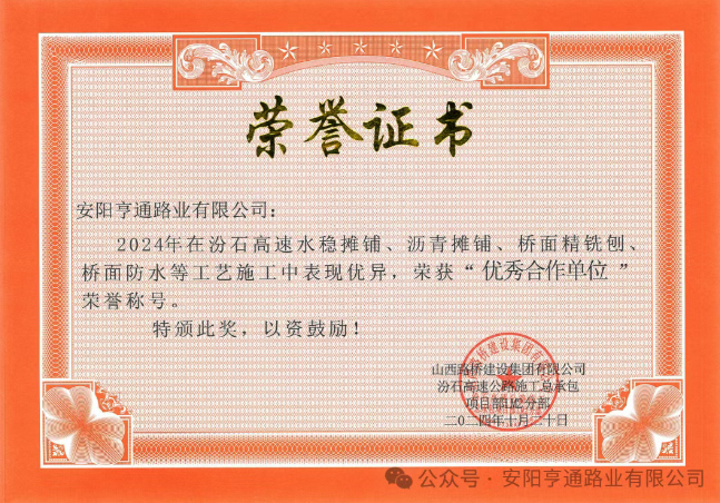 特別?專題‖喜報！汾石二標項目榮獲“優(yōu)秀合作單位”榮譽稱號